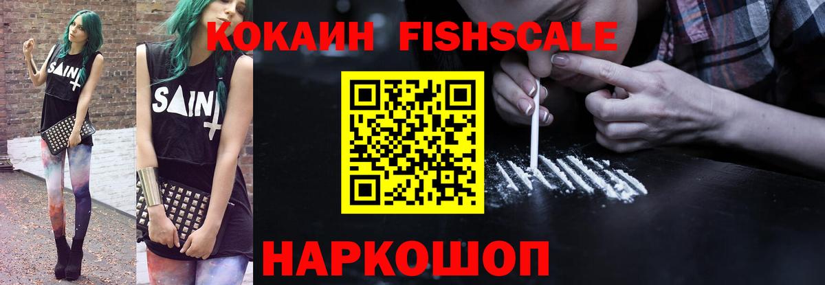 КОКАИН Fish Scale  Вход с VPN  КОКАИН Fish Scale  Ханты-Мансийск 